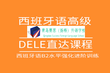 西班牙语DELE高级直达考试培训课程