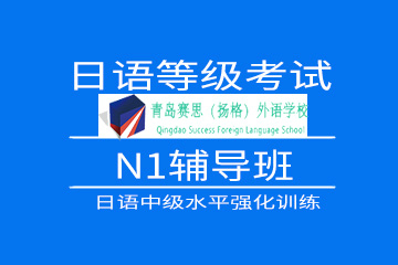 青岛赛思(扬格)外语学校日语等级考试N1精品培训课程图片