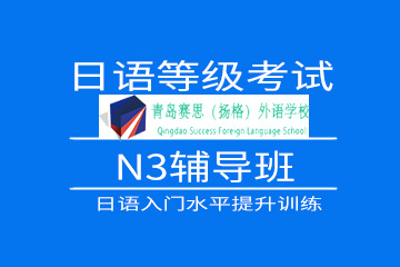 青岛赛思(扬格)外语学校日语等级考试N3精品培训课程图片