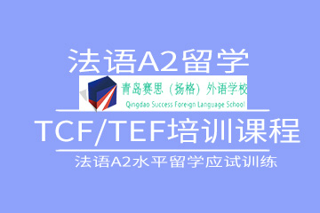 青岛赛思法语TCF/TEF培训课程