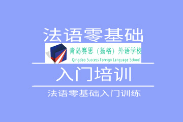 青岛赛思(扬格)外语学校法语零基础入门培训课程图片