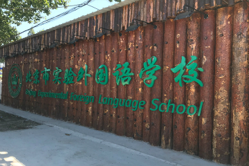 北京市实验外国语学校实验外国语学校高中预科班图片