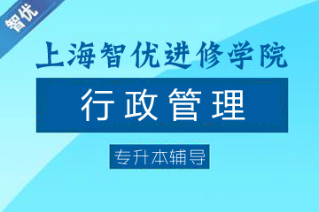 上海智優進修學院行政管理（專升本）圖片