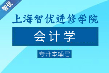 上海智優進修學院會計學專升本課程圖片