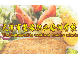 天津市餐旅职业培训学校 