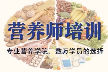 上海新健康进修学院营养师培训课程图片