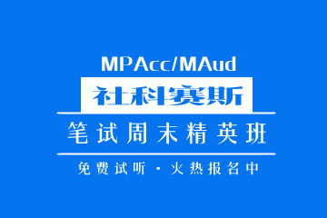厦门MPAcc/MAud笔试周末精英班