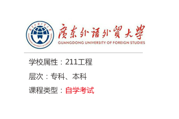 广东外语外贸大学自考辅导课程