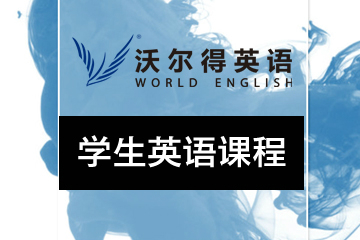 武汉沃尔得学生英语应试培训课程
