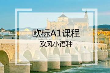 杭州法语培训欧标A1课程-欧风小语种