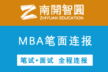 天津南开智圆MBA笔面联报课程图片