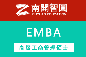天津南开智圆EMBA-高级工商管理硕士图片