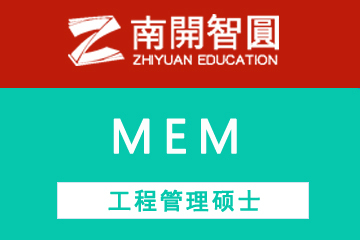 天津南开智圆MEM —— 工程管理硕士图片