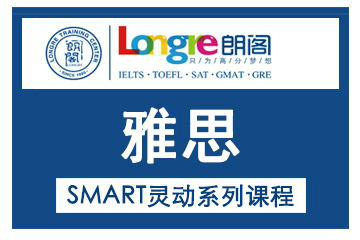 上海朗閣教育上海雅思SMART靈動系列課程圖片