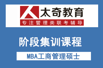 西安太奇MBA工商管理硕士阶段集训课程