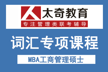 西安太奇MBA工商管理硕士词汇专项课程