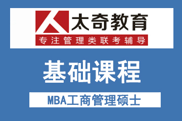 西安太奇MBA工商管理硕士基础课程