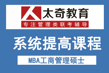 西安太奇MBA工商管理硕士系统提高课程