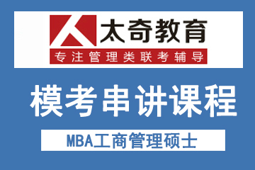 西安太奇MBA教育西安太奇MBA工商管理硕士模考串讲课程图片