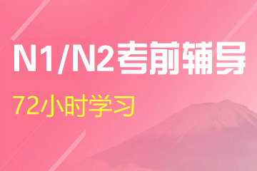 南京新世界新世界日语N1/N2考前辅导课程