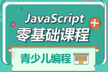 上海立乐教育青少儿编程JavaScript零基础课程图片