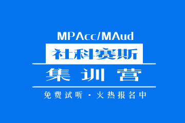 南京MPAcc/MAud集训营