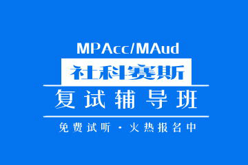 武汉社科赛斯武汉MPAcc/MAud复试辅导课程图片