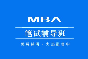郑州MBA笔试辅导