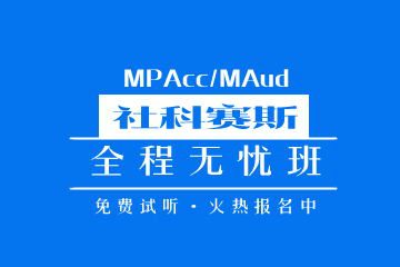 苏州MPAcc/MAud全程无忧班