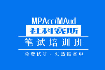 广州MPAcc笔试培训班
