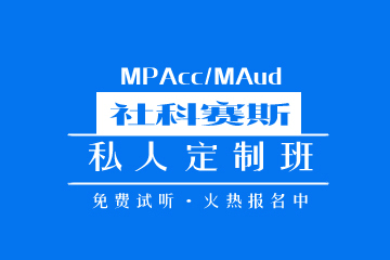 广州社科赛斯MPAcc私人定制班