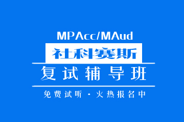 广州MPAcc复试辅导班