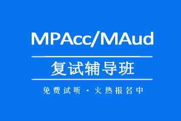 济宁MPAcc/MAud复试辅导课程