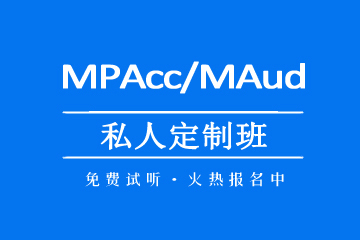 兰州MPAcc/MAud私人定制班