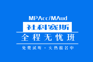 成都MPAcc/MAud全程无忧班 