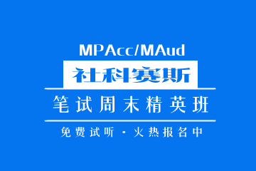 成都MPAcc/MAud笔试培训班