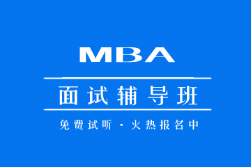 MBA面試輔導(dǎo)課程