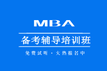 MBA備考輔導(dǎo)課程