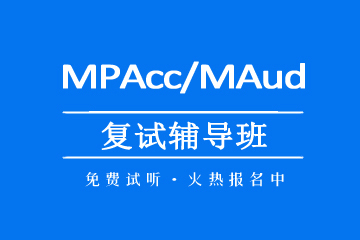  社科塞斯MBA/MPAcc/MEM等專碩考前輔導(dǎo)機(jī)構(gòu)MPAcc/MAud復(fù)試輔導(dǎo)課程圖片