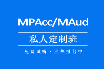  社科塞斯MBA/MPAcc/MEM等專碩考前輔導(dǎo)機(jī)構(gòu)MPAcc/MAud私人定制班圖片