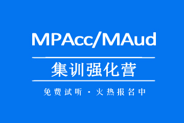  社科塞斯MBA/MPAcc/MEM等專碩考前輔導(dǎo)機(jī)構(gòu)MPAcc/MAud集訓(xùn)營圖片