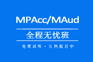  社科塞斯MBA/MPAcc/MEM等專(zhuān)碩考前輔導(dǎo)機(jī)構(gòu)MPAcc/MAud全程無(wú)憂班圖片