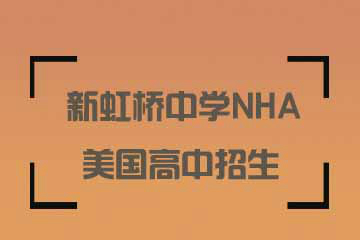 上海新虹橋中學NHA美國高中教育上海新虹橋中學NHA美國高中招生簡章圖片