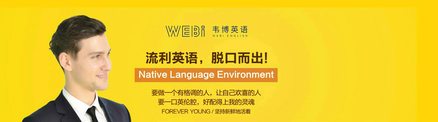 鄭州韋博國際英語banner