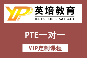 北京英培国际教育PTE一对一VIP定制课程图片