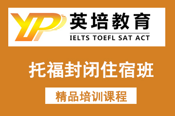 北京英培国际教育托福封闭住宿班培训课程图片