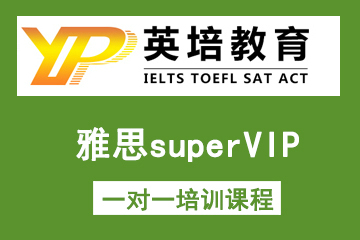 北京英培国际教育雅思superVIP一对一培训课程图片