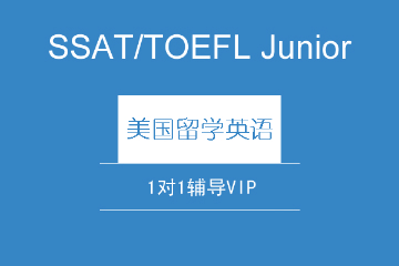SSAT/TOEFL Junior一对一课程