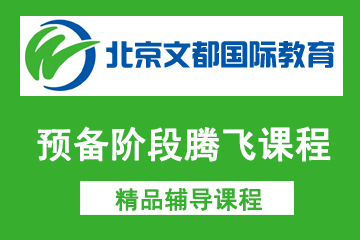 北京新文达国际教育托福预备阶段腾飞课程图片