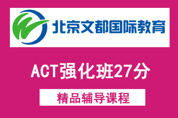 北京新文达国际教育ACT强化班27分图片